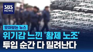 현대차 시작으로 전방위 확산…'황제 노조' 이대로 무너지나 / SBS / 모아보는 뉴스