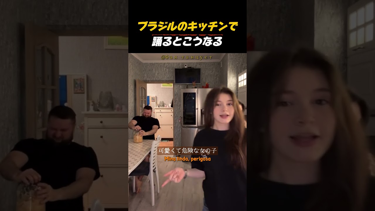 ブラジルのキッチンで踊るとこうなる