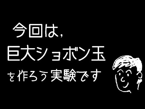 自分だけの「巨大シャボン玉」を作ろう:物理学者がその巨大なトリックを明らかにする