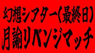 【＃360】幻想シアター最終日限界アルカナリベンジマッチ戦【原神】