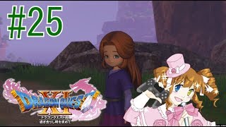 ドラクエ11実況　#25　迷子のメルちゃんは実は・・・　【えいるりぃぶるgames】