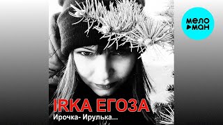 IRKA Егоза - Ирочка-Ирулька (Single, 2026)