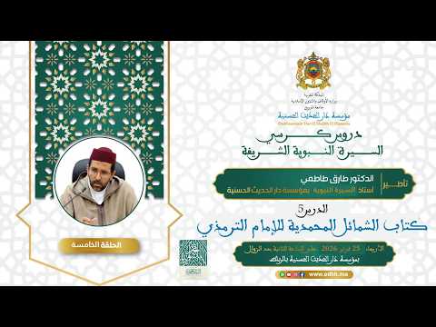 (05):”كتاب الشمائل المحمدية للإمام الترمذي”د.طارق طاطمي