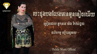 បេះដូង​បងលែងមានអូនទៀតហេីយ-ច្រៀងដោយ​ អ្នកនាង​ ម៉េង​ កែវពេជ្ជតា​ | Meng Keopichda
