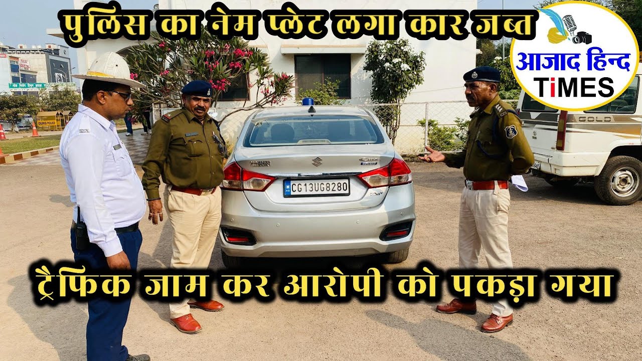भिलाई में पुलिस का नेम प्लेट लगा कार जब्त, ट्रैफिक जाम कर आरोपी को पकड़ा गया, देखें VIDEO