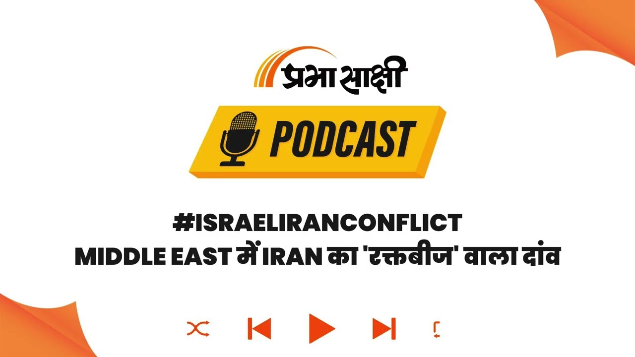 Iran की नई युद्ध नीति से Middle East में हड़कंप, Cluster Bomb ने बदले जंग के नियम I Podcast
