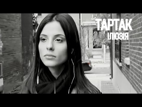 Тартак - Ілюзія (official video)