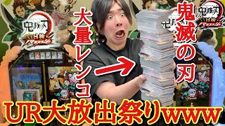 【究極の最新作】鬼滅の刃バトルスラッシュで激レアパラレルを狙って大量レンコしたら稼働開始記念でUR大量放出祭りが余りにも大還元すぎたwww【鬼滅の刃 日輪バトルスラッシュ レンコ】