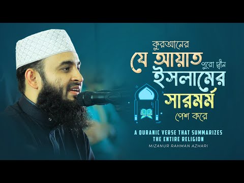 কুরআনের যে আয়াত পুরো দ্বীন ইসলামের সারমর্ম পেশ করে | মিজানুর রহমান আজহারি