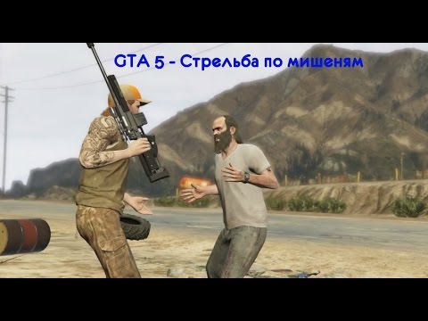 GTA 5 - Стрельба по мишеням