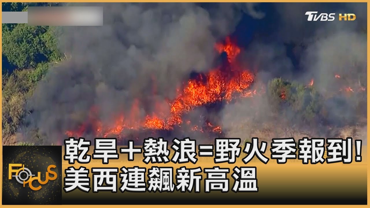 乾旱+熱浪=野火季報到！ 美西熱天進入最高峰