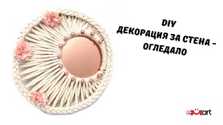 DIY Декорация за стена - ОГЛЕДАЛО
