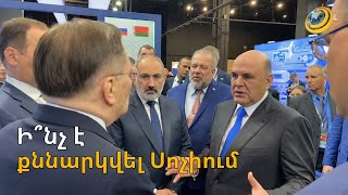 Միշուստինը Փաշինյանի հետ քննարկել է ատոմային էլեկտրակայանի կառուցման հարցը