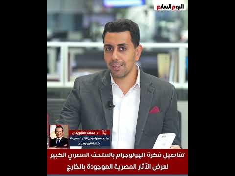 الهولوجرام داخل المتحف المصري الكبير يثير التفاعل  فكرة مبتكرة لعرض الآثار المصرية الموجودة بالخارج