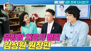 [메디텔] 유방암 치료의 명의 김성원 원장과 함께 알쏭달쏭 유방암에 대해 알아본다(전체영상)