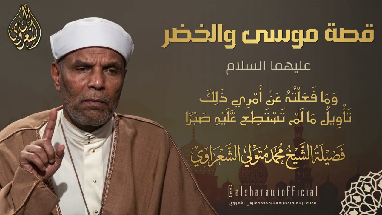 قصة موسى والخضر عليهما السلام l الشيخ محمد متولي الشعراوي رحمه الله