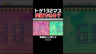 トゲで出来た132マスの道を飛ぶとか無理すぎるんだがwww【マリオメーカー2/マリメ2】