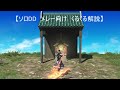 【ff14】ソロddくるくる解説動画