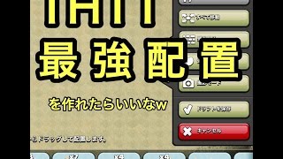 クラクラ実況 TH11最強配置　を作れたらいいなw【タイマンX】