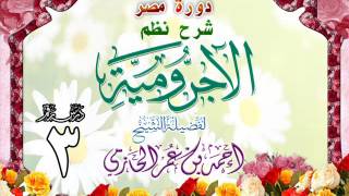 صورة دورة مصر  شرح نظم الأجرومية  للشيخ أحمد بن عمر الحازمي 3