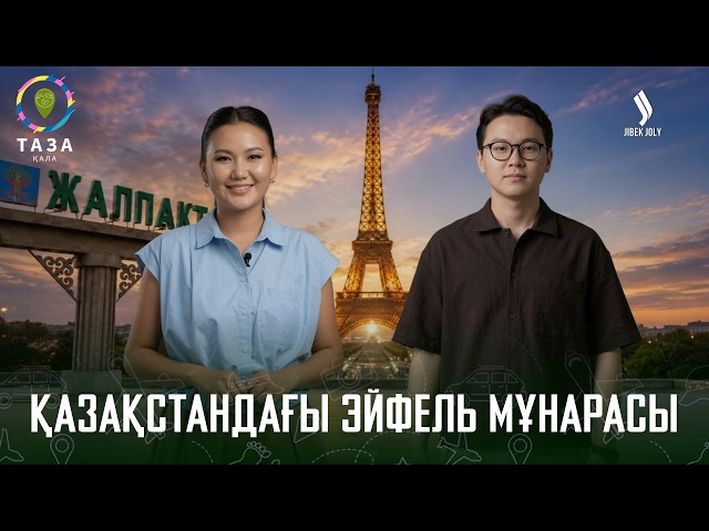 Қазақстандағы Эйфель мұнарасы