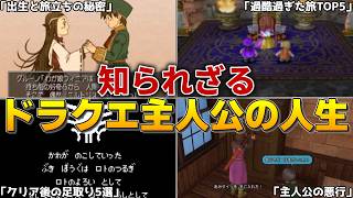 【歴代ドラクエ】知られざるドラクエ主人公の人生まとめ【総集編】