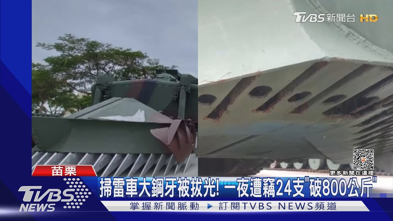 掃雷車大鋼牙被拔光！　一夜遭竊24支「破800公斤」