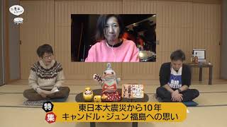 【第45回】キャンドルジュン東日本大震災から１０年の福島への思い