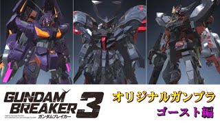 【ガンダムブレイカー３】オリジナルガンプラ紹介「ゴースト編」