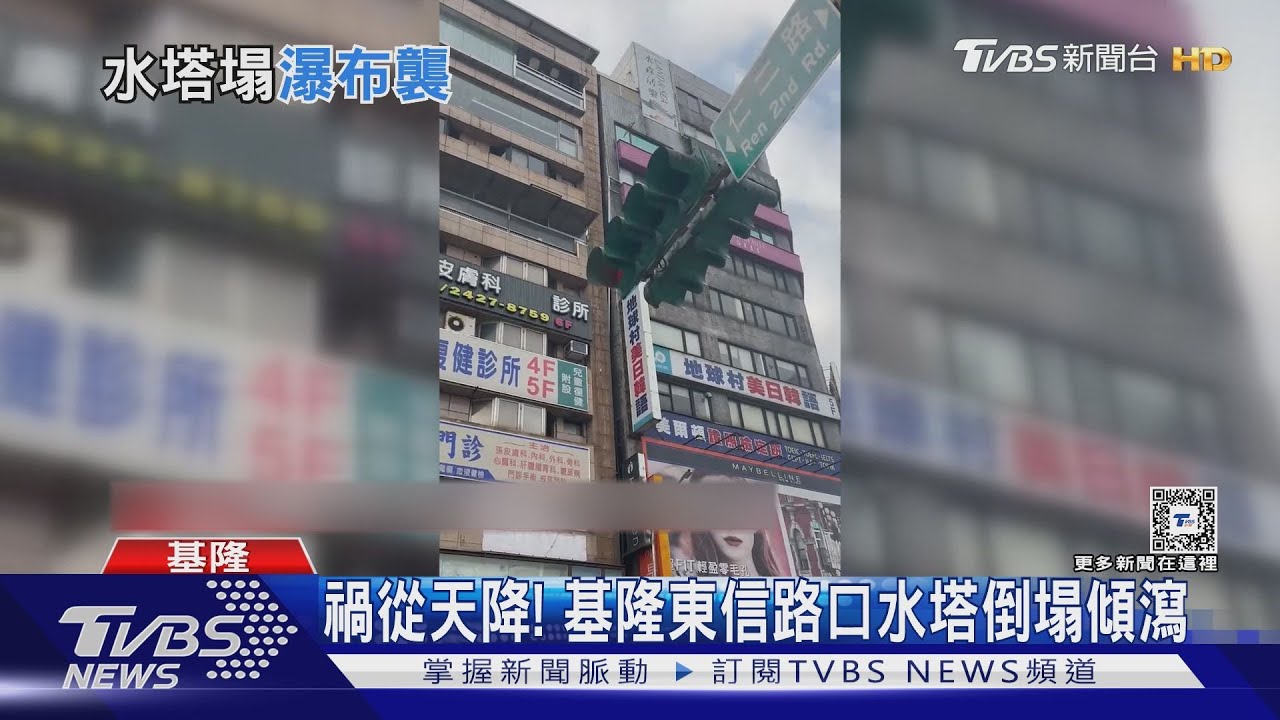 地震基隆災情逾40件 自來水塔倒塌變「瀑布」灑落路口