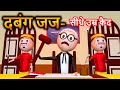 PM TOON DABANG JUJ KANPURIYA JOKES THE COURTROOM COMEDY VIDEO