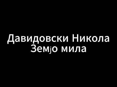 Davidovski Nikola -Давидовски Никола - Земјо мила (Колку векови)