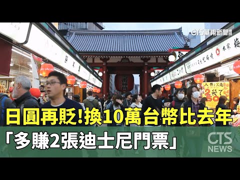 日圓再貶！　換10萬台幣比去年「多賺2張迪士尼門票」