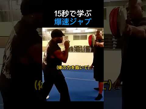 15秒で学ぶ爆速ジャブ#格闘技