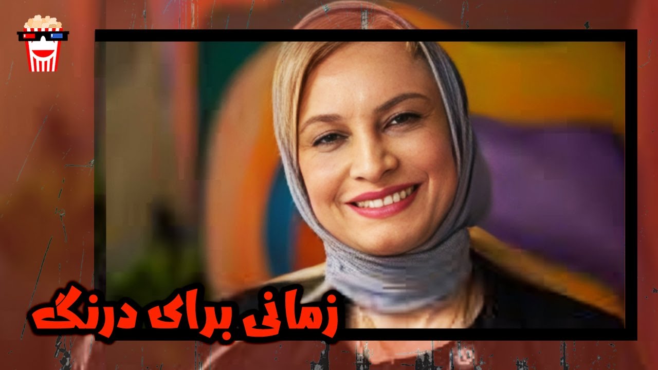 🍿 فیلم کامل ایرانی زمانی برای درنگ |بدون سانسور