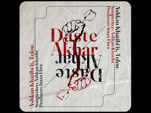 Daste Akhar- Ashkan khatibi ft. Tolou