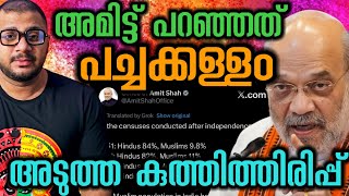 Download the video "Amit Shah​ വീണ്ടും ഇറങ്ങി​ Hindu | Muslim Population​ | BJP​ | Schedule Caste | Dalit"