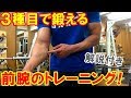 【筋トレ】前腕を太くするトレーニング！3種目で前腕がパンパンに【解説付き】