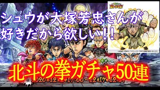 【 コトダマン 】あたーーー！北斗の拳コラボガチャ50連