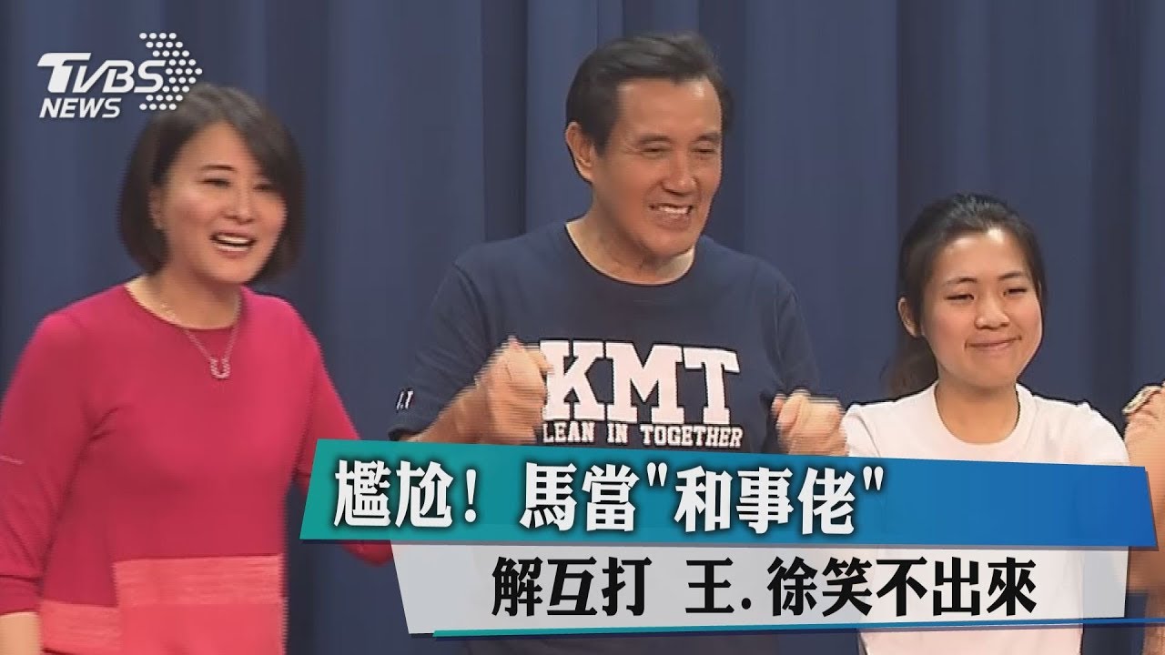 尷尬!馬當和事佬解互打 王、徐笑不出來
