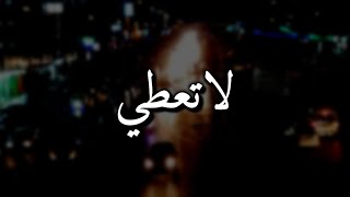 علمتني الحياة أن لا تعطي اي شخص اكبر من حجمه حالات واتس اب