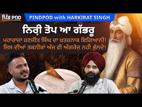 ਨਿਰੀ ਤੋਪ ਆ ਗੱਭਰੂ | Pindpod with Harkirat Singh | Podcast EP-04 | Jagdeep Singh Thali | ਪਿੰਡ POD