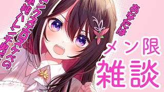 AZKi - 【メン限】みんなとまったり雑談！ここだけの話もあるよ！【ホロライブ / AZKi】