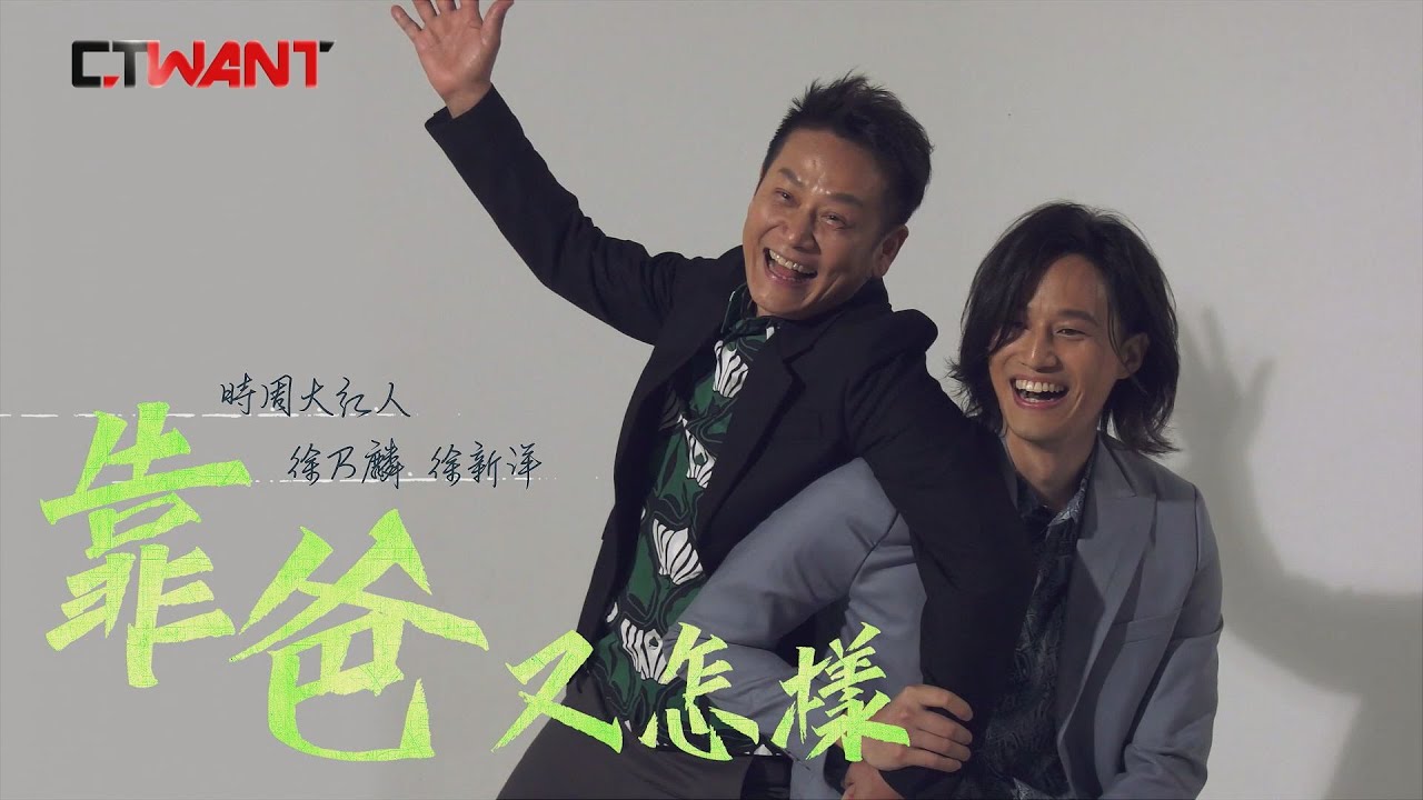 圖說-CTWANT 時周大紅人》徐乃麟 徐新洋　靠爸又怎樣
