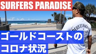 ゴールドコーストのコロナの影響/Exploring Surfers after corona shock