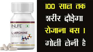 Inlife L Arginine Capsules |100 साल तक शरीर दौड़ेगा रोजाना बस 1 गोली लेनी है