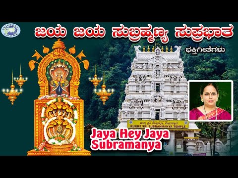 Jaya Hey Jaya Subramanya || Lord Subramanya || KS Surekha || Kannada Devotional