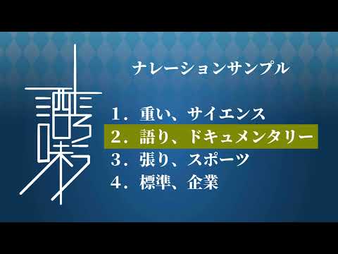 現役の声優ナレーターがナレーション承ります ナレーション、キャラクターボイス年間総案件数300件以上！！