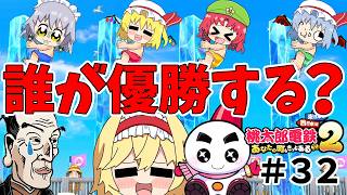【桃鉄２】氷柱に抱きついて誰が１番長く耐えれる！？そして鷹山は...（ゆっくり実況）#３２