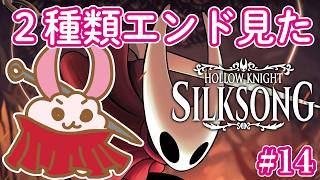 【シルクソング】【ホロウナイト】究極の料理はあと１つ。シルクソングに突入の初見兎！‐2Dアクションアドベンチャーの最高峰！- #14 #HollowKnight #silksong   #Vtuber